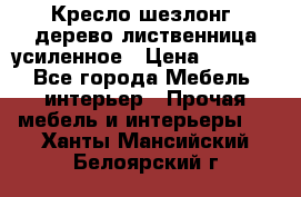 Кресло шезлонг .дерево лиственница усиленное › Цена ­ 8 200 - Все города Мебель, интерьер » Прочая мебель и интерьеры   . Ханты-Мансийский,Белоярский г.